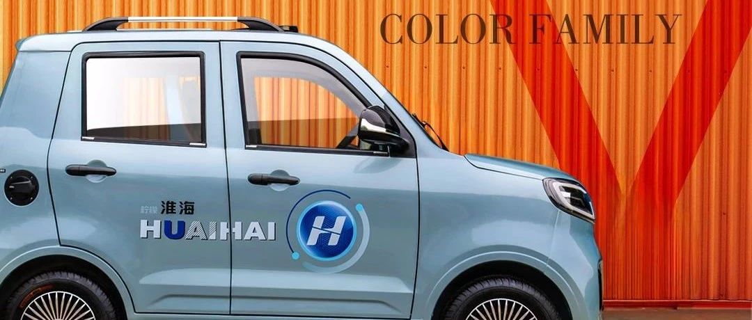 高颜值淮海篷车颜色全家福